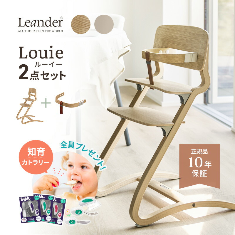 ＼今ならドードル 全員プレゼント／リエンダー ルーイー Louie ハイチェア 2点セット 4,950円お得！ Leander お食事スタート応援セット セット割 高級 正規販売店 10年保証 日本正規品 ベビーチェア キッズチェア 子供イス プレゼント 6ヶ月から お座り お食い初め オーク材