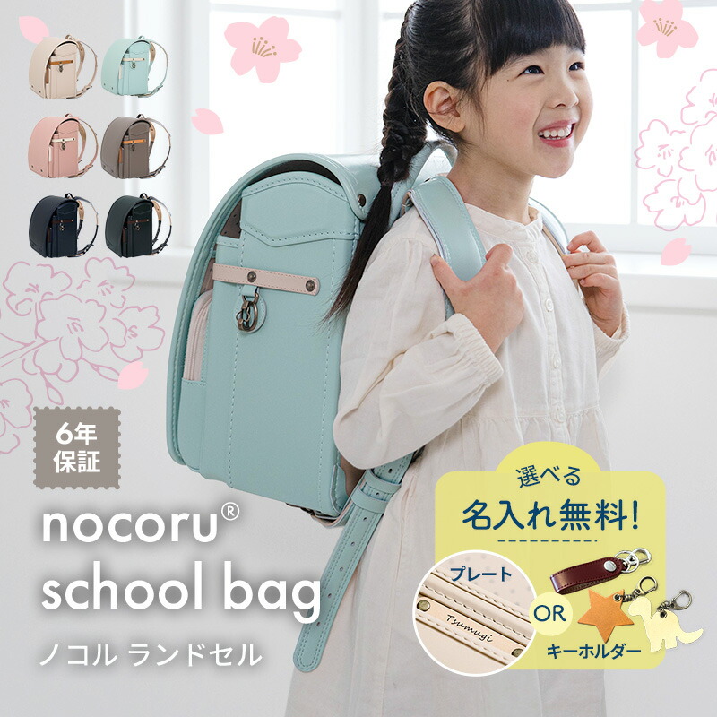 名入れ無料 nocoru ノコル ランドセル選べる 名入れ 名入れプレート キーホルダー 新入学 小学生 一年生 6年保証 ナチュラル シンプル A4フラット お祝い ギフト プレゼント クラリーノ・・?エフ フィットちゃん 軽量 ツートーン 入学祝い 新年度