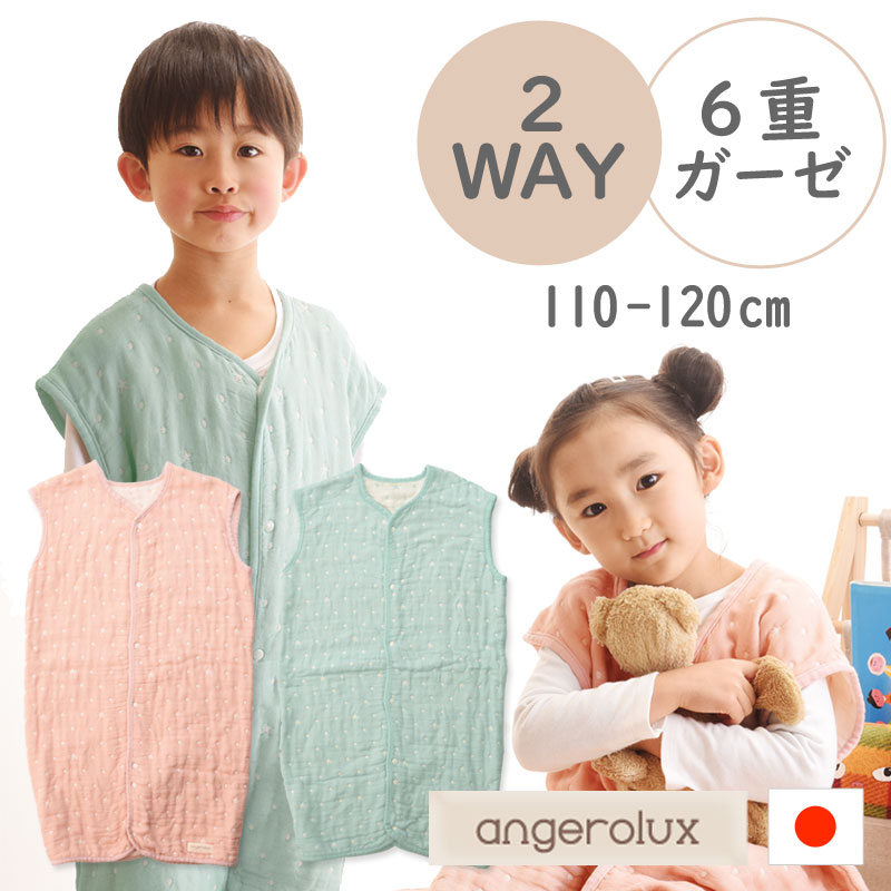 2way スリーパー アンジェロラックス 日本製 6重ガーゼ 【キッズ】 防寒 湯冷め 寝冷え angerolux 110-120cm（4歳頃～6歳頃） 未就学児 小学生 低学年