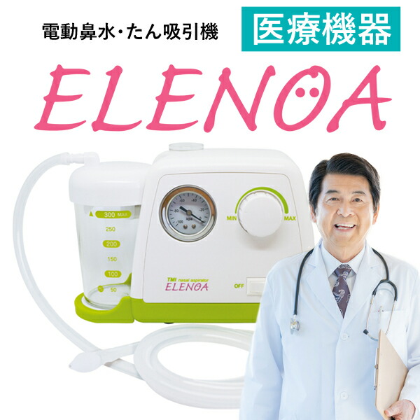 電動鼻吸い器 ELENOA エレノア 日本製 【正規品】 医療機器 日本子育て支援大賞2022受賞 鼻水吸引器 赤ちゃんから大人まで 電動吸引器 鼻吸い器 中耳炎 副鼻腔炎 風邪予防 鼻水対策 インフルエンザ 花粉症 鼻づまり 鼻詰まり 衛生用品 レビュー特典あり