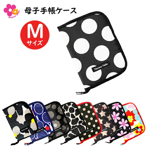 楽天市場】ポケットたくさん 母子手帳ケース ハンナフラ Mサイズ