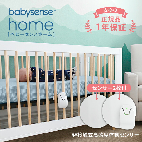 ベビーセンス ホーム babysense home 乳幼児感知センサー 赤ちゃんを守る新生児・乳児用体動センサ | ベビーセンスホーム