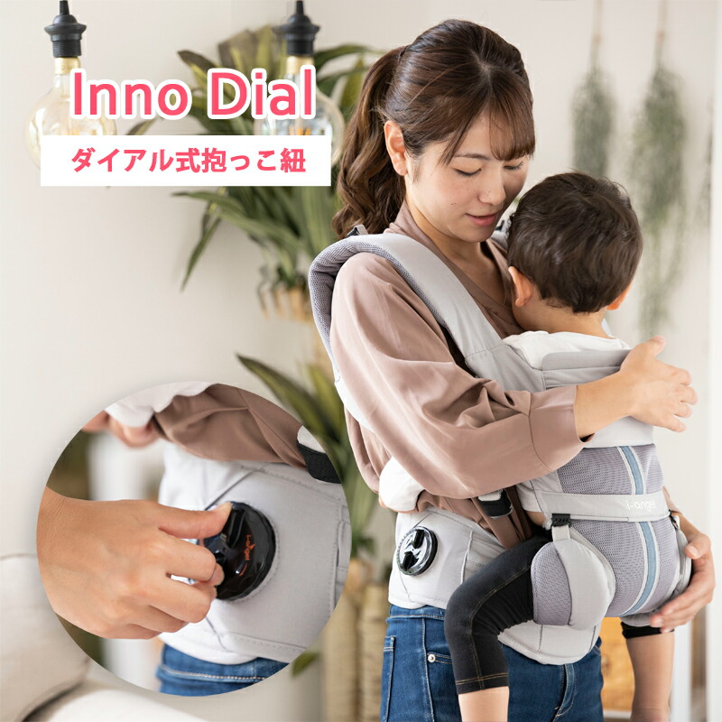 楽天市場】＼最終SALE価格／ 抱っこひも ダイヤル式 InnoDial イノ