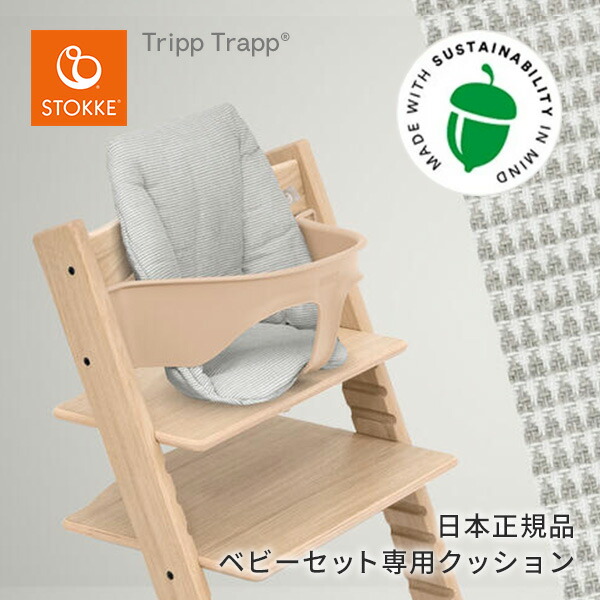 97％以上節約 ストッケ STOKKE トリップトラップ ベビークッション