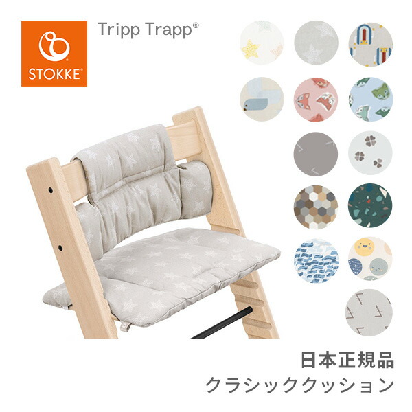 特価 ストッケ STOKKE トリップトラップ クラシッククッション Tripp Trapp Classic Cushion  チェアに取り付けて座り心地アップ 撥水 コットン クッション カバー 子供イス 長く使える オーガニック 洗濯OK  www.basexpert.com.br