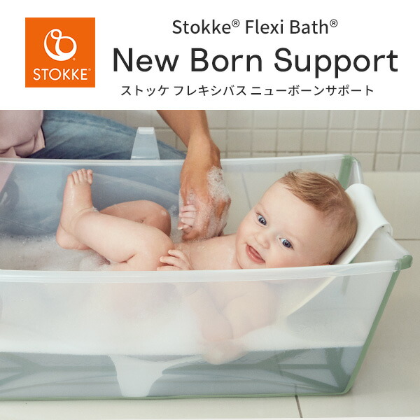 色: ホワイト】STOKKE フレキシバス バンドルパック本体+ニューボーンサ-