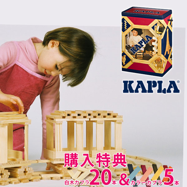 美品 未使用品あり KAPLA 積木 全281ピース カラー ＆ 無塗装 楽天市場】レビュー特典あり 無料名入れ 正規品 カプラ（KAPLA