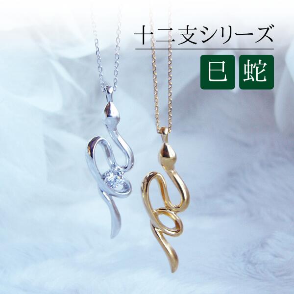 【5%offクーポン☆4/17迄】巳 蛇 十二支 ネックレス 指輪 開運 縁起物 巳年 グッズ 白蛇 金蛇 ジュエリー アクセサリー 巳ネックレス 蛇ネックレス ヘビネックレス 開運アイテム オリジナル 巳年ジュエリー 干支グッズ 干支アイテム へび年ペンダント スネイク