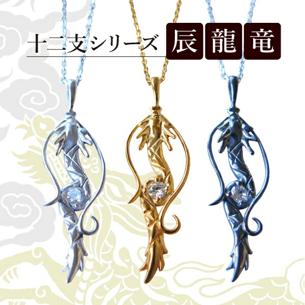 【300円offクーポン☆4/9迄】辰 龍 竜 十二支 ネックレス ドラゴン 開運 縁起物 辰年 グッズ 白龍 金龍 黒龍 ジュエリー アクセサリー 龍ネックレス 辰ネックレス 竜ネックレス ペンダント