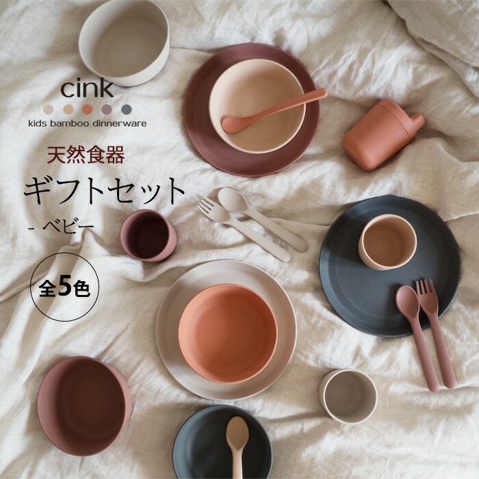 楽天市場】CINK 天然食器 ギフトセット - ベビー 北欧調 バンブー