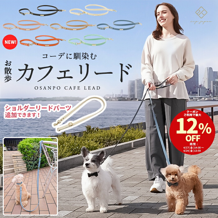 ＼12%OFFクーポン配布中／お散歩 カフェリード ＼ショルダーリードパーツ追加／ 犬 リード 小型犬 合成皮革 おしゃれ 迷子防止 脱走防止 頑丈 合皮 トイプードル チワワ マルチーズ ペット用品 ギフト プレゼント 人気 ブランド ペットリード