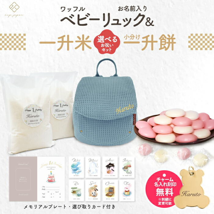 ワッフル ベビーリュック + 一升餅セット or 一升米セット くすみ ベビー リュック 一升餅リュック 名入れ無料 1歳 誕生日 プレゼント 1才  小分け 一升餅 贈り物 ギフト 男の子 女の子 ブランド 選び取りカード 出産祝い