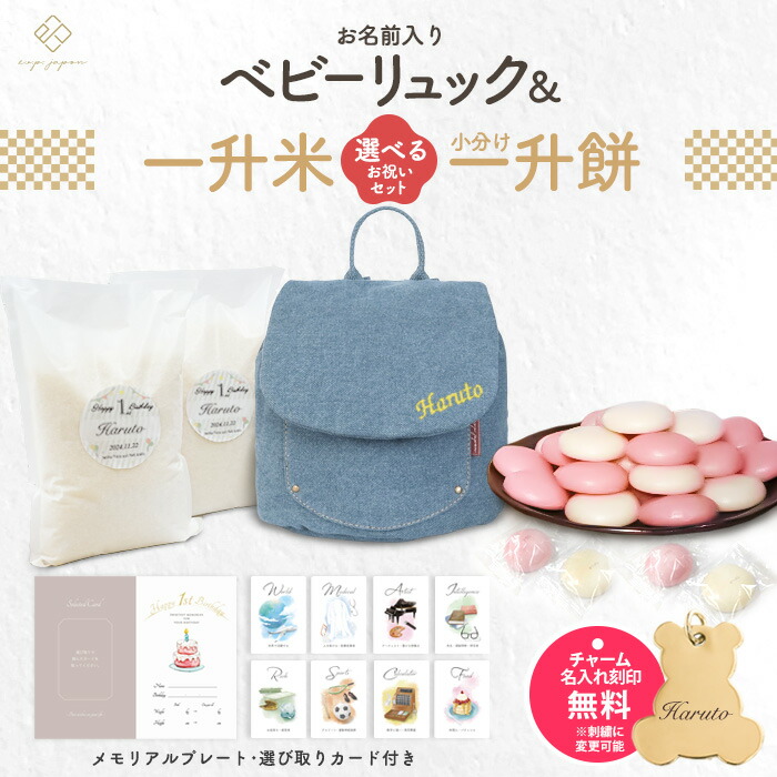 ベビーリュック デニム + 一升餅セット or 一升米セット 名入れ無料 選び取りカード メモリアルプレート 1歳 誕生日 プレゼント 小分け 個包装 贈り物 出産祝い 男の子 女の子 ベビー リュック 一生餅 一生米 【最短翌日配達】