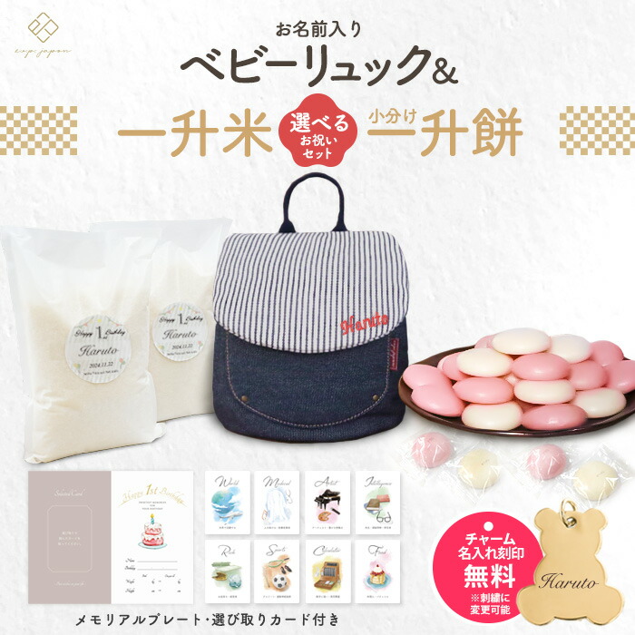 ベビーリュック + 一升餅セット or 一升米セット ベビー リュック 一升餅リュック 名入れ無料 1歳 誕生日プレゼント リュック リュックサック 小分け男の子 女の子 ブランド 一生餅 一生米 選び取りカード 出産祝い  最短翌日配達