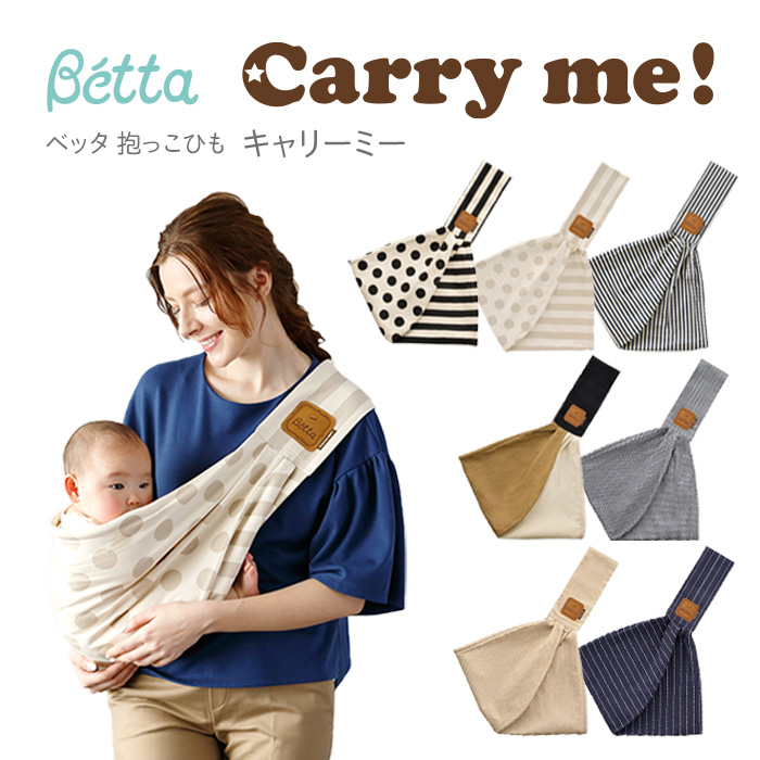 クーポン有 ベッタ キャリーミー Betta Carry Me スリング 抱っこ紐 Betta キャリア コンパクト 新生児 ベビー 出産祝い 赤ちゃん あす楽対応 軽量コンパクト かんたん装着できるシンプルな抱っこひも スリング の解職請求 長崎県の離島 Casagraciabcn Com