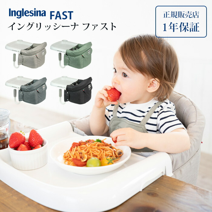 世界的に有名な Inglesina イングリッシーナ FAST ファスト ベビーチェア テーブルチェア 赤ちゃん 椅子 イス 出産祝い おうち時間  子供 日本正規品 正規販売店 fucoa.cl