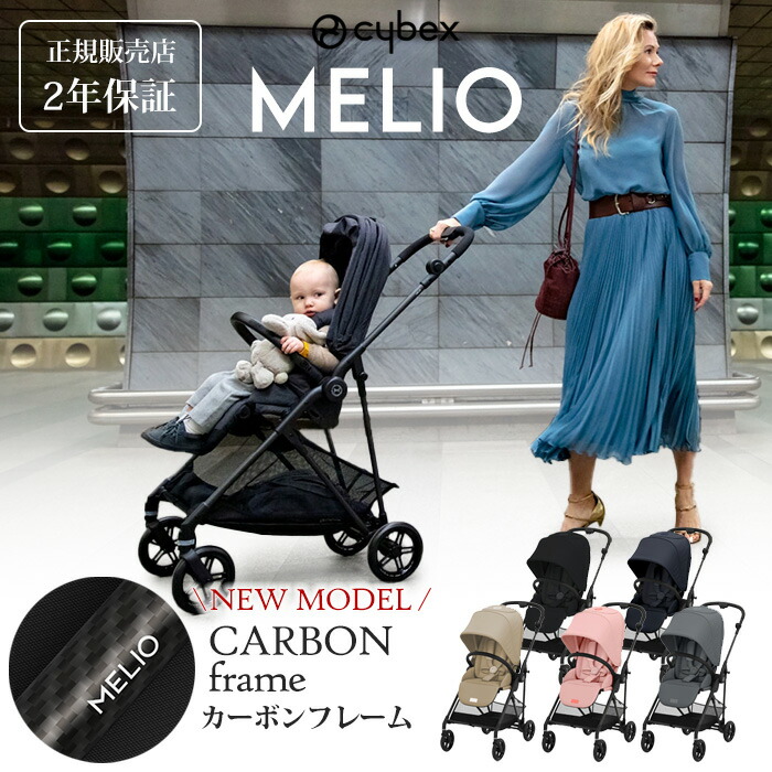 安全Shopping ベビーカー cybex サイベックス MELIO メリオ カーボン 正規販売店 2年保証 両対面 サイベックス メリオカーボン