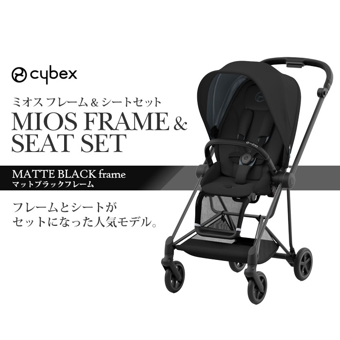 ベビーカー サイベックス Cybex ミオス MIOS 組立セット フレーム