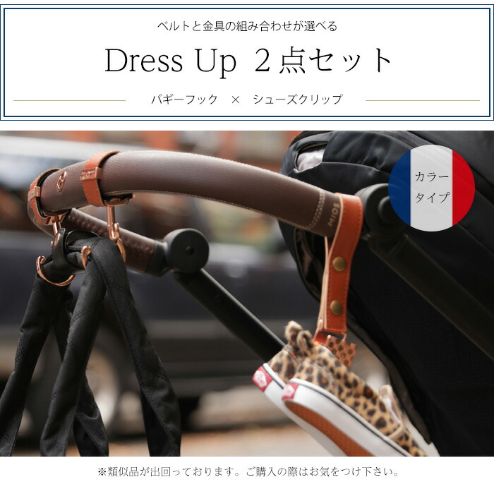 市場 ベビーカー DressUp2点セット 2点セット フックシューズクリップ バギーフック カラータイプ 全49色 ギフトラッピング