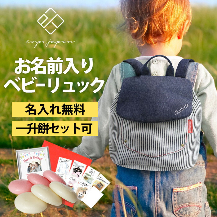 ベビー リュック 一升餅リュック 名入れ無料 1歳 誕生日プレゼント リュック リュックサック 一生餅 一升餅セット 一升餅小分け 男の子 女の子 ブランド 選び取りカード 出産祝い ベビーリュック outdoor