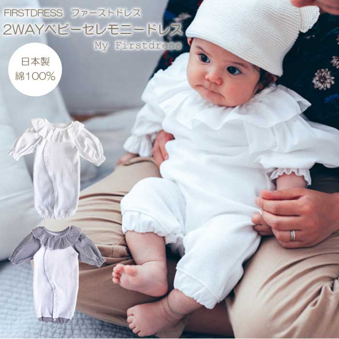 Sale 100 Off Firstdress ファーストドレス 2way セレモニードレス My Firestdress 日本製 出産祝い 男の子 女の子 ギフト キッズ ベビー ママ 子供用 赤ちゃん あす楽対応