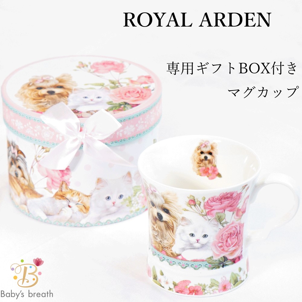 Royal Arden ブライダルギフト マグカップ カップ グラス おしゃれ かわいい 雑貨 クリスマス ギフト プレゼント 贈り物 誕生日 ブライダル 結婚祝い 内祝い 引き出物 記念日 結婚記念日 退職祝い 御礼 お返し お祝い 友達 女性 妻 送料無料 当日発送可能