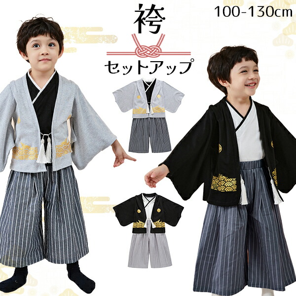 七五三や正月などのお祝いごとにぴったり　袴　男の子用 chil2 袴 袴風 男の子 子供用 キッズ 子供の日 初節句 七五三