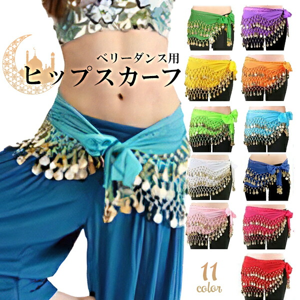 楽天市場】【楽天1位】ベリーダンス ヒップスカーフ ベリーダンス 11色