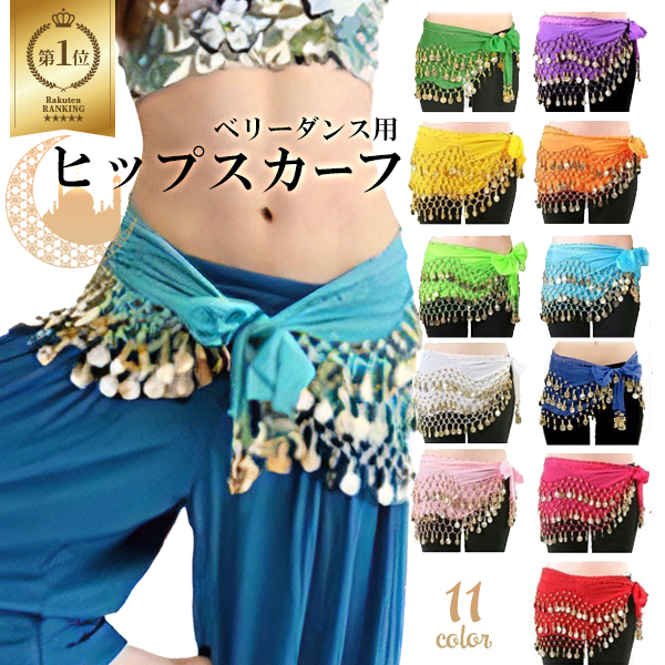 楽天市場】【スーパーSALE30%OFF!】ヒップスカーフ ベリーダンス