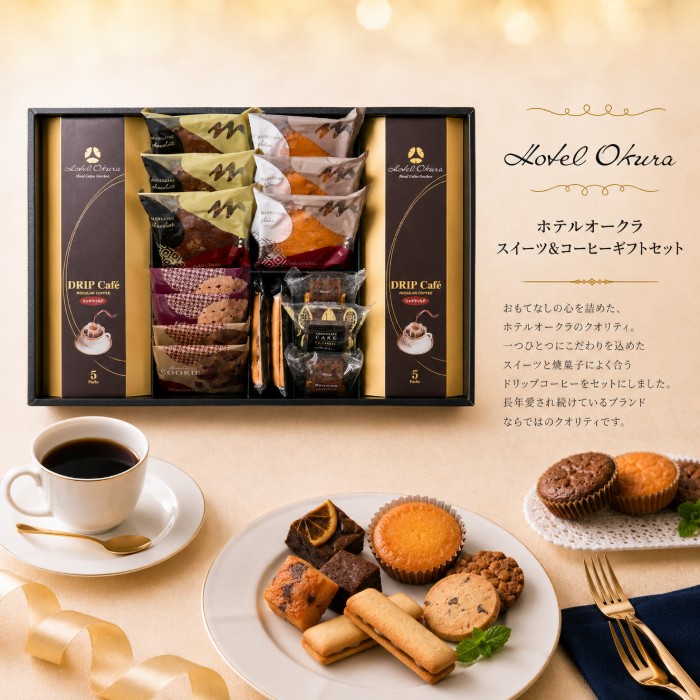 【送料込み】【送料無料！】 ホテルオークラ スイーツ＆コーヒーギフト 【内祝いギフト お返し 出産内祝い 内祝い】【七五三 七五三内祝 入学内祝い 結婚内祝い 人気 スイーツ 贈答用お菓子 お菓子ギフト】