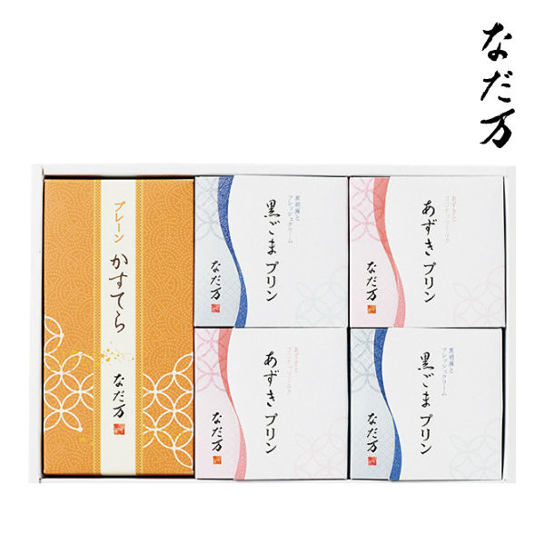 【送料込み】【送料無料！】なだ万 スイーツセレクト 【出産内祝 内祝い お返し お祝い返し 返礼】【手土産 日持ち おすすめ 七五三 七五三内祝 入学内祝い】【ギフトセット スイーツ プリン 和菓子 洋菓子 老舗 カステラ 和菓子詰め合わせ】