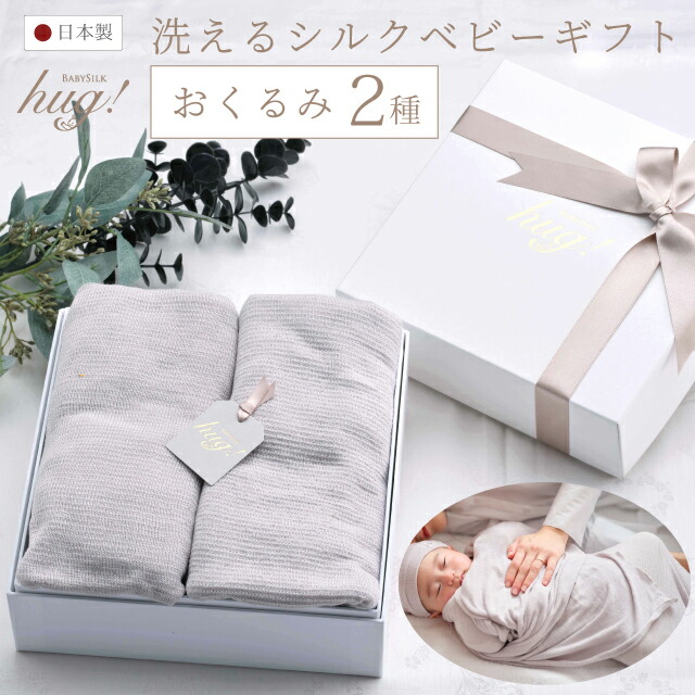 【VERY掲載】 おくるみ 筒形 + ショール 2種セット BABY SILK HUG シルク ニット 赤ちゃん ベビー 新生児 乳児 幼児 湯上り 日本製 退院 出産準備 腹巻 ギフト プレゼント スワドル おひな巻き 出産祝い 出産祝いにオススメ 出産祝いに欲しいもの 静岡 テレビ
