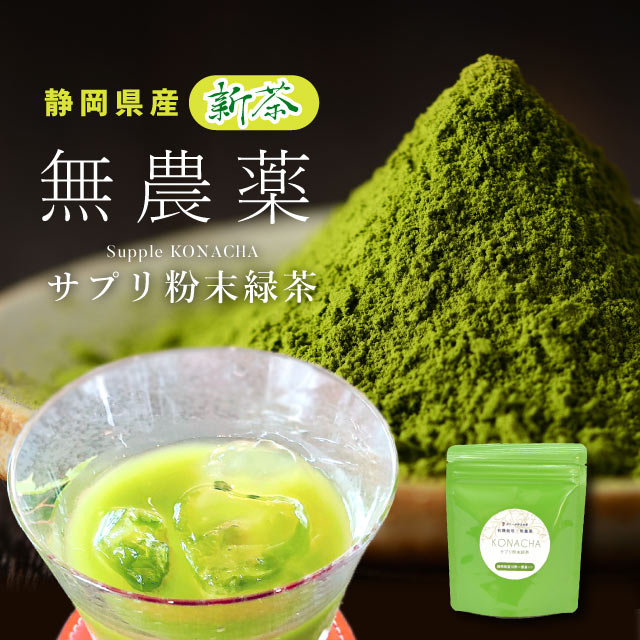 人気が高い サプリ粉末緑茶 粉茶 粉末緑茶 有機栽培 無農薬 オーガニック 一番茶 深蒸し茶 国産 静岡県産 岩沢園 健康 無添加 無着色 美味しい  安心 安全 環境 粉末 粉末茶 煎茶 抹茶 飲むサプリメント sin8900-iwb01 qdtek.vn