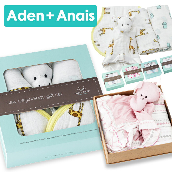 Aden+Anais エイデンアンドアネイ おくるみ 出産祝い ギフトセット バンブー ギフト エイデン+アネイ ぬいぐるみ スタイ エイデン スタイ ベビー ギフトボックス入り ギフトセット Aden and Anais