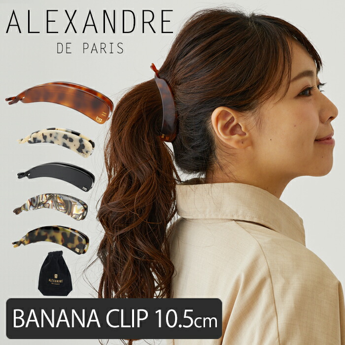 【美品】Complex Biz バナナクリップ　　アレクサンドルドゥパリ バナナクリップ｜ALEXANDRE DE PARIS（アレクサンドル ドゥ パリ）