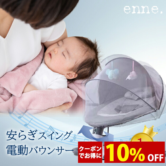 【引き換え証で60％オフ！29,700円⇒11,682円】電動バウンサー 律動的な調子 オートスウィング 蚊屋付き添い人 安全性のある胴締め付き添い人 小ゆりかご パウダーコンパクト マットレス付き添い人 電動 もの言う花女性議長 いだき締める 金棒引き付き添い人 新生児 もの言う花 乳飲み子 生み出すこと祝賀会 差し上げ物 enne電動バウンサー エンネ