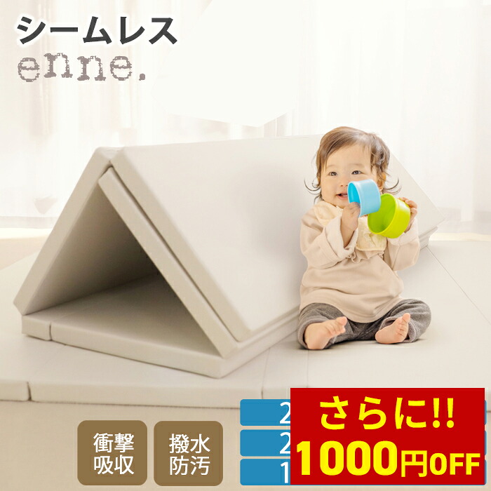 【クーポンで7%オフ!13,800円~⇒12,800円~】【抗菌と安全。プレイマットの新定番】 プレイマット 折りたたみ ベビーマット ベビー 防水 enne シームレス 厚手 赤ちゃん 【200×180×4cm】【200×140×4cm】 【160×120×4cm】 大判 子供 防音 抗菌率99.99%|ザ・ベビーストア