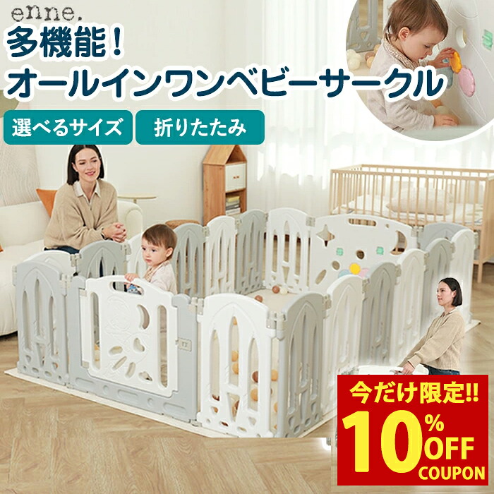 【クーポンで47%オフ!16,800円~⇒8,802円~】ベビーサークル 折りたたみ enne 折り畳み ベビーフェンス 折りたたみ式 扉付き 置くだけ 大型 プレイペン 簡単組み立て 大きい ハイタイプ 倒れない 赤ちゃん 子供部屋 安全 安心 室内 脱走 防止 フェンス ベビーゲート|ザ・ベビーストア