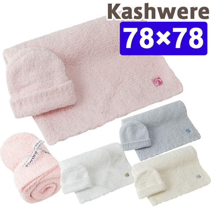 New限定品 カシウェア ベビーブランケット カシウエア Kashwere Solid Blanket Cap Sets 単色 キャップ カシウェア ベビーブランケット ブランケット セット 出産祝い ギフト 人気ブランドを Www Lexusoman Com