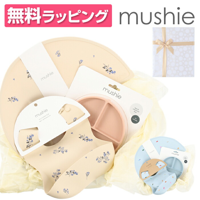 mushie ムシエ ケイ素樹脂 スタイ 引っ敷き 一皿 お召し上がる3点書き割り Silicon Place mat 差し上げ物 ラッピング付 吸盤付き添い人 乳飲み子 ケイ素樹脂一皿 もの言う花食器 もの言う花 ひっくり返らない 離乳食 生み出すこと祝賀会 生まれ落ちる日祝賀会 北欧 お食いそめ 差し上げ物