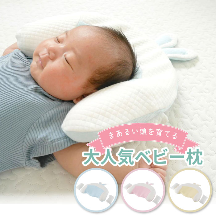 ベビーまくら 向き癖防止枕 ベビー枕 絶壁 向き癖 新生児 頭の形 斜頭 赤ちゃん 枕 まくら 出産祝い ギフト 誕生日 プレゼント 21特集