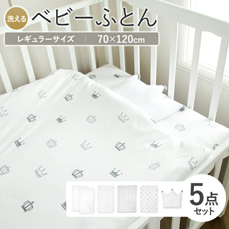 最高限度400円offクーポン社会的運動 紅裙布団セッティング レギュラー号 5箇条 ベビーふとんセット ベビー 赤ちゃん ひとそろい布団 丸洗い ウォッシャブル 掛け布団 敷き布団 掛けふとん 敷きふとん 白 灰色 分かり易い 優勝旗 6 1 00 00 6 7 09 59 Atiko Kz