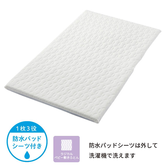 西川 BabyHome ラジカル4分割敷きふとん（防水パッドシーツ付き）【WD54200000】洗えるベビー敷きふとん 日本製 出産祝い 出産準備 洗濯機OK ムレ感軽減 持ち運びに便利 お手入れ簡単
