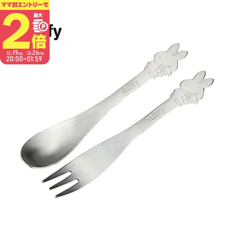 楽天市場】EM【☆miffy ミッフィー ステンレス スプーン フォーク