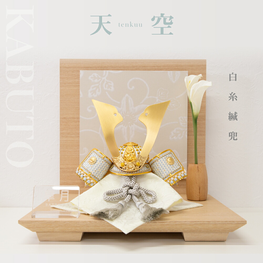 【五月人形】天空 白糸縅兜 平飾り 皐月【23904】【コンパクト兜平飾り】