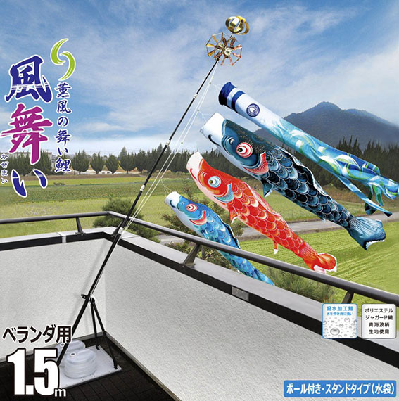 【こいのぼり】風舞い1.5ｍベランダ用 プレミアムスタンドセット(水袋) 【116-751】☆撥水加工　徳永 鯉のぼり｜赤ちゃんデパート