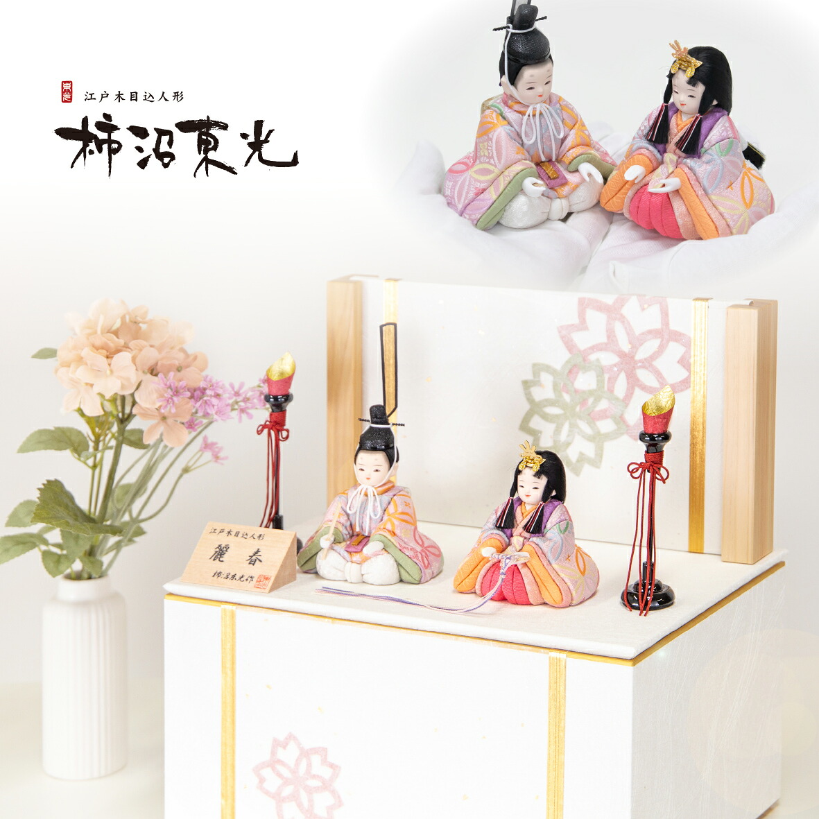雛人形 柿沼東光作 麗春 桜切紙 富士ヒノキ衝立収納飾り OM-59 いぶき小 白にあすか桜 木目込み 平飾り コンパクト 収納飾り