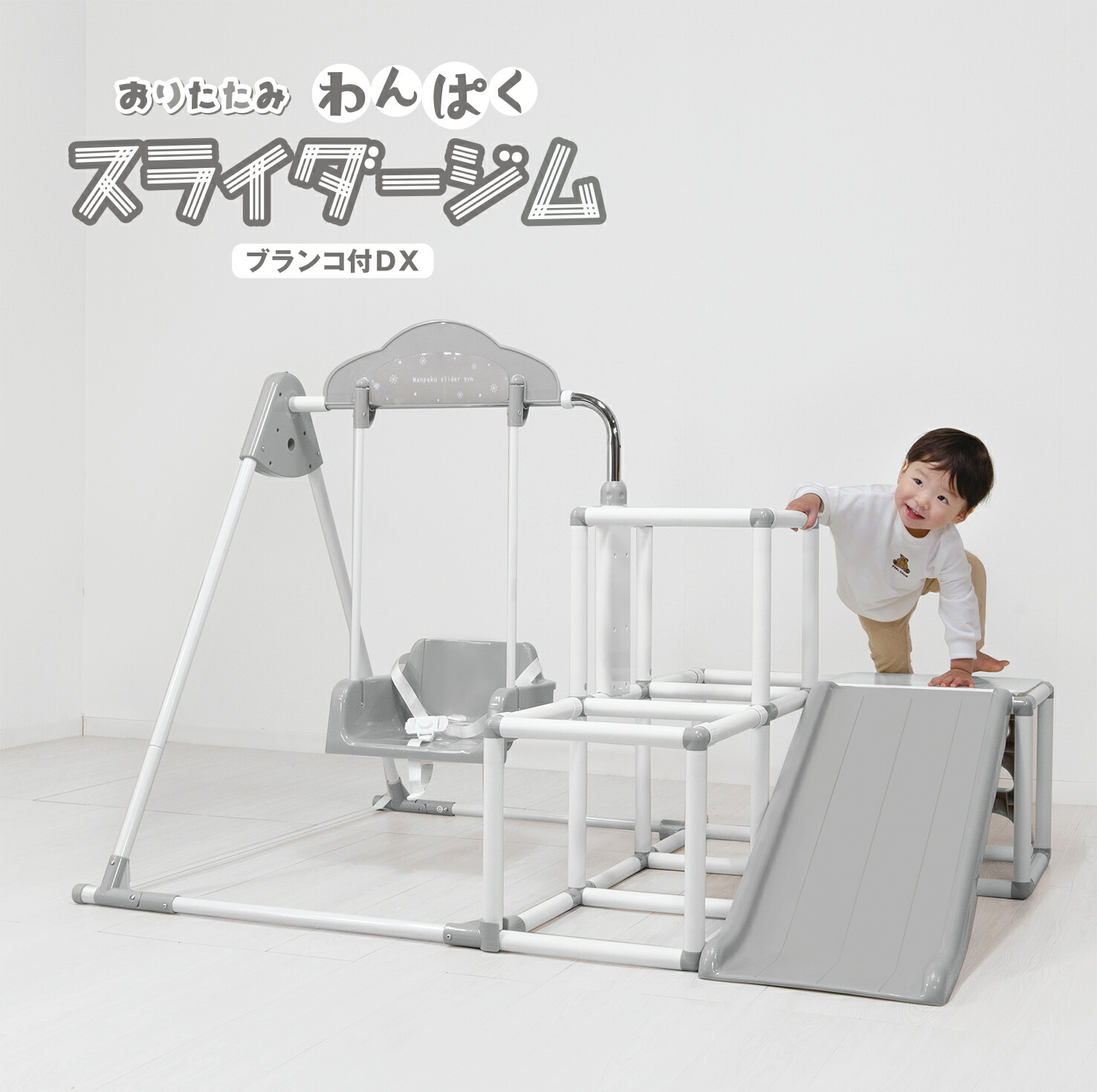 ラッピング不可 ヤトミ おりたたみわんぱくスライダージム ブランコ付きdx 4741 グレーホワイト ブランコ 鉄棒 ジャングルジム すべり台 4つの遊具がこれ1台で