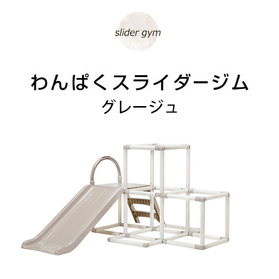 【400円クーポン配布中】【ブランコ無】ヤトミおりたたみわんぱくスライダージムグレージュグレーホワイト【ラッピング不可】【KS5】