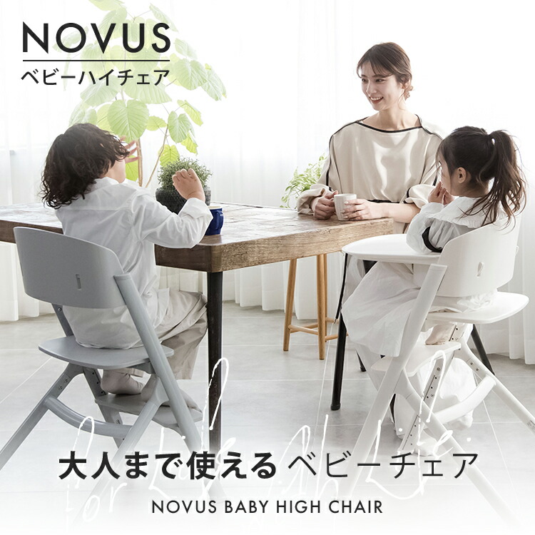 ノウス　グレージュ　ハイチェア ベビー　安全ベルト付き　novus 楽天市場】NOVUS ノウス ベビーハイチェア ベビーチェア